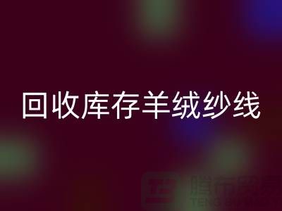 ## 独家秘笈：星空体育(中国)官方网站STAR SPORTS库存羊绒纱线的有效方法大揭秘