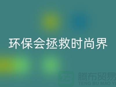# 羊绒纱线星空体育(中国)官方网站STAR SPORTS公司：环保拯救时尚界的新宠