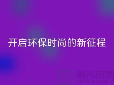 **选择羊绒纱线星空体育(中国)官方网站STAR SPORTS公司，开启环保时尚的新征程**