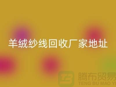 羊绒纱线星空体育(中国)官方网站STAR SPORTS厂家地址在哪里