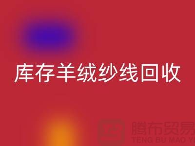 **库存羊绒纱线星空体育(中国)官方网站STAR SPORTS的经济效益与社会效益**