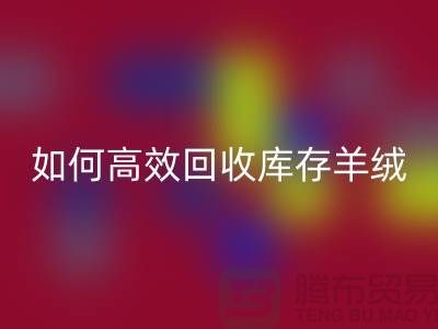 《如何高效星空体育(中国)官方网站STAR SPORTS库存羊绒纱线，赚取额外收入》