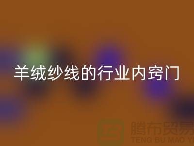 # 专业指南：星空体育(中国)官方网站STAR SPORTS库存羊绒纱线的行业内窍门