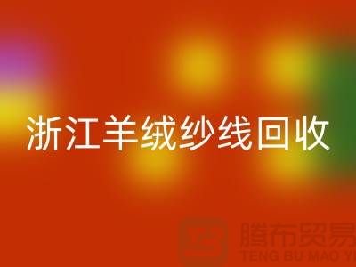 浙江羊毛羊绒纱线星空体育(中国)官方网站STAR SPORTS多少钱一斤