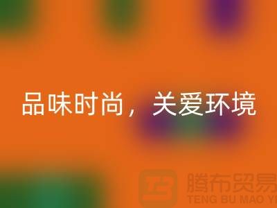 《羊绒纱线星空体育(中国)官方网站STAR SPORTS公司：品味时尚，关爱环境》