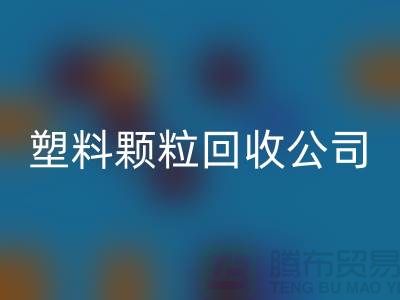 ### 再生塑料颗粒星空体育(中国)官方网站STAR SPORTS厂家：为可持续发展贡献力量