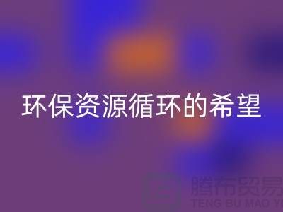 # 《废旧塑料颗粒星空体育(中国)官方网站STAR SPORTS：环保与资源循环的希望》
