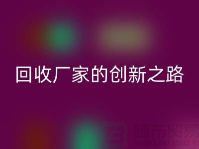 # 环保生产力：再生塑料颗粒星空体育(中国)官方网站STAR SPORTS厂家的创新之路