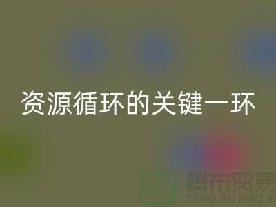 # 《塑料颗粒星空体育(中国)官方网站STAR SPORTS：资源循环的关键一环》