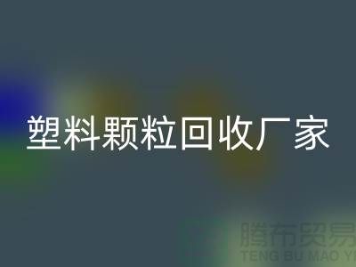 再生塑料颗粒星空体育(中国)官方网站STAR SPORTS厂家有哪些地方