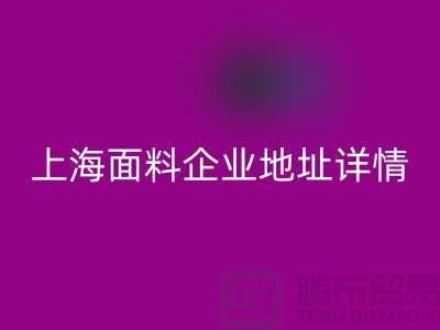 针织面料星空体育(中国)官方网站STAR SPORTS厂家电话号码查询——上海面料企业地址详情