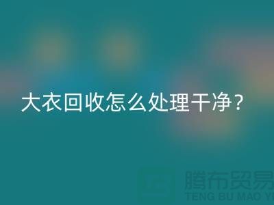 羊绒大衣星空体育(中国)官方网站STAR SPORTS怎么处理干净？
