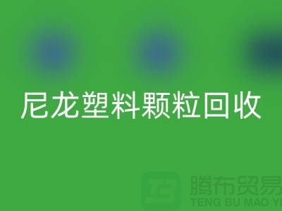 ### 《尼龙塑料颗粒星空体育(中国)官方网站STAR SPORTS：变废为宝，守护绿色的未来》