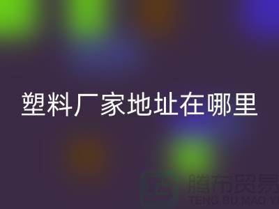 苏州再生塑料颗粒星空体育(中国)官方网站STAR SPORTS厂家地址在哪里