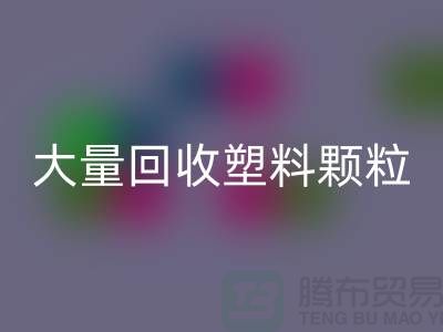 大量星空体育(中国)官方网站STAR SPORTS塑料颗粒的（厂家，行情，价格）