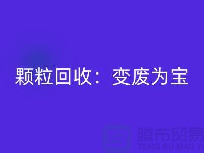 **《废旧塑料颗粒星空体育(中国)官方网站STAR SPORTS：变废为宝，守护绿色未来》**