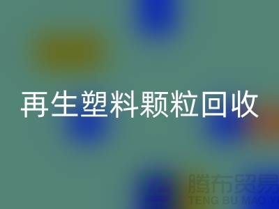 # 创意再生塑料颗粒星空体育(中国)官方网站STAR SPORTS：绿色环保，为地球保驾护航