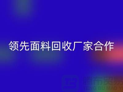 ### 闪耀行业：与领先针织面料星空体育(中国)官方网站STAR SPORTS厂家合作