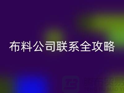 上海布料星空体育(中国)官方网站STAR SPORTS公司精选，最新价格查询及联系电话全攻略