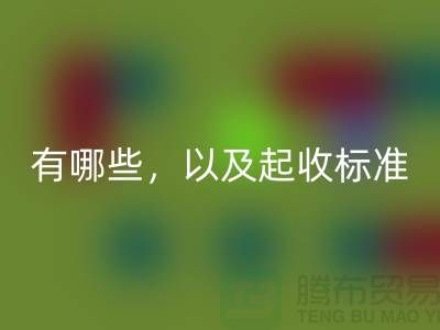  上海布料星空体育(中国)官方网站STAR SPORTS公司要求条件有哪些，以及起收标准