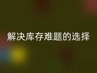 库存布料星空体育(中国)官方网站STAR SPORTS公司：解决库存难题的不二选择ShTengBu.com