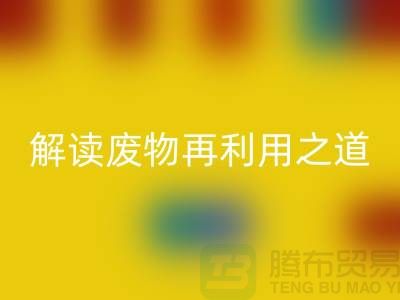 环保创意！废旧布料星空体育(中国)官方网站STAR SPORTS厂家解读废物再利用之道
