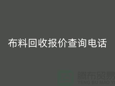 # 上海布料星空体育(中国)官方网站STAR SPORTS公司报价查询电话——腾布贸易