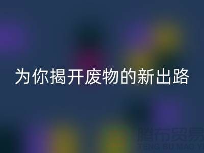 绿色再利用！废旧布料星空体育(中国)官方网站STAR SPORTS厂家为你揭开废物的新出路