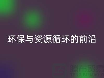 《上海布料星空体育(中国)官方网站STAR SPORTS公司门市：环保与资源循环的前沿阵地》