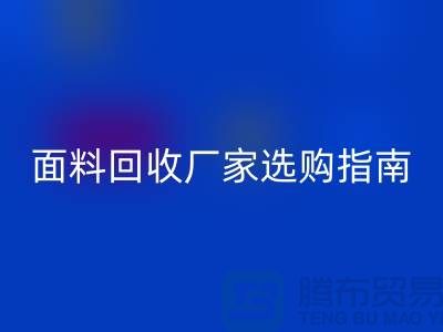 针织面料星空体育(中国)官方网站STAR SPORTS厂家选购指南：如何判断质量过硬