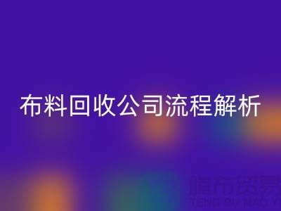 《上海布料星空体育(中国)官方网站STAR SPORTS公司流程全解析》ShTengBu.com