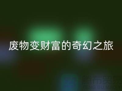废旧布料星空体育(中国)官方网站STAR SPORTS厂家探秘：废物变财富的奇幻之旅