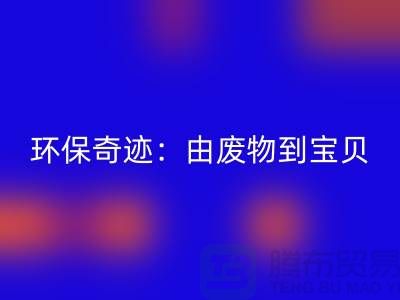 废旧布料星空体育(中国)官方网站STAR SPORTS厂家的环保奇迹：由废物到宝贝