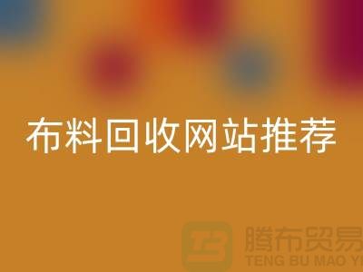 # 二手布料星空体育(中国)官方网站STAR SPORTS网站推荐（ShTengBu.com）—上海腾布贸易