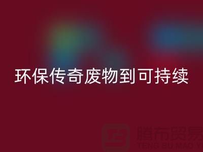 废旧布料星空体育(中国)官方网站STAR SPORTS厂家的环保传奇：从废物到可持续