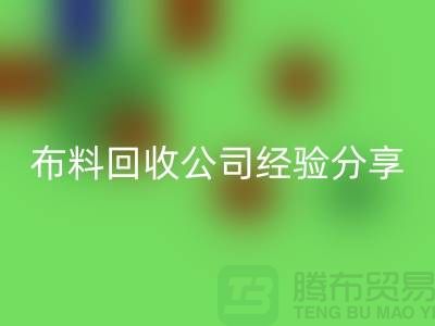 # 上海布料星空体育(中国)官方网站STAR SPORTS公司经验分享——腾布贸易ShTengBu.com