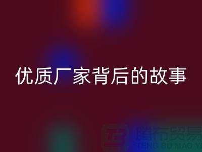 **解密针织面料星空体育(中国)官方网站STAR SPORTS行业：优质厂家背后的故事**