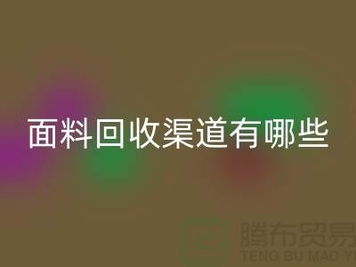 上海布料星空体育(中国)官方网站STAR SPORTS公司星空体育(中国)官方网站STAR SPORTS渠道有哪些@腾布贸易
