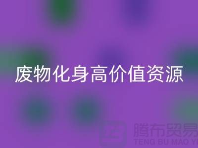废旧布料星空体育(中国)官方网站STAR SPORTS厂家创新技术：废物化身高价值资源