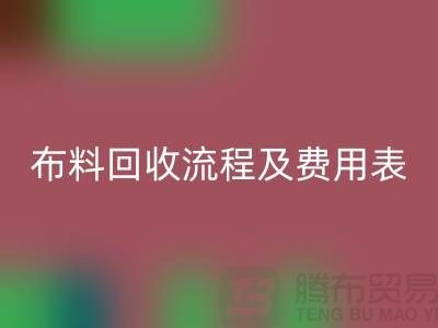 # 上海布料星空体育(中国)官方网站STAR SPORTS公司星空体育(中国)官方网站STAR SPORTS流程及费用表——腾布贸易