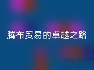  # 上海布料星空体育(中国)官方网站STAR SPORTS公司品牌排行榜最新名单——腾布贸易的卓越之路