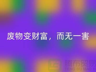 废旧布料星空体育(中国)官方网站STAR SPORTS厂家的绿色转型：废物变财富，百利而无一害
