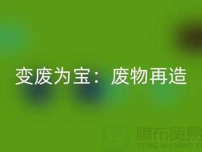 废旧布料星空体育(中国)官方网站STAR SPORTS厂家的创意变废为宝：废物再造的艺术