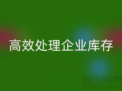 库存布料星空体育(中国)官方网站STAR SPORTS公司解密：高效处理企业库存ShTengBu.com