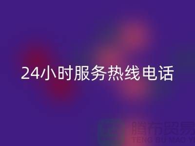 上海布料星空体育(中国)官方网站STAR SPORTS公司服务热线电话号码——上海腾布贸易厂家