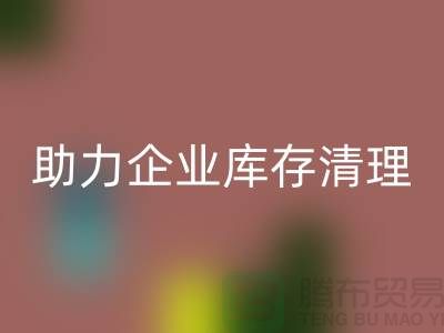 专业布料星空体育(中国)官方网站STAR SPORTS公司助力企业库存清理—上海腾布贸易