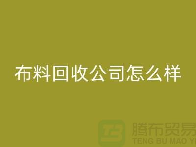 # 上海布料星空体育(中国)官方网站STAR SPORTS公司怎么样@上海奉贤区腾布贸易