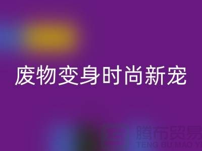 废旧布料星空体育(中国)官方网站STAR SPORTS厂家揭秘：废物变身时尚新宠