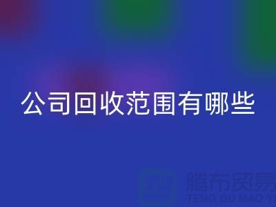 上海布料星空体育(中国)官方网站STAR SPORTS公司星空体育(中国)官方网站STAR SPORTS范围有哪些？推荐：ShTengBu.com