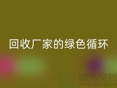 废旧布料星空体育(中国)官方网站STAR SPORTS厂家的绿色循环：给废物新生命